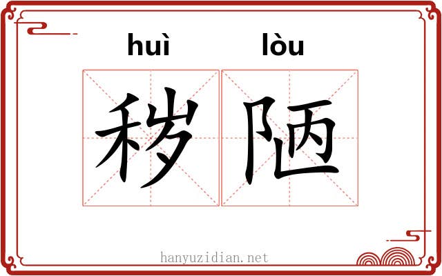 秽陋