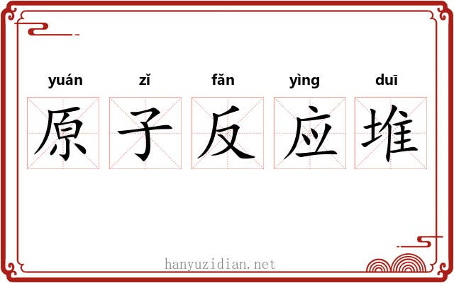 原子反应堆 原子反应堆