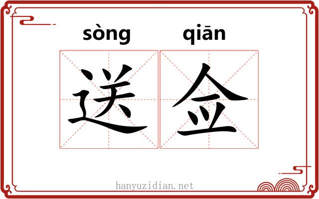 送佥