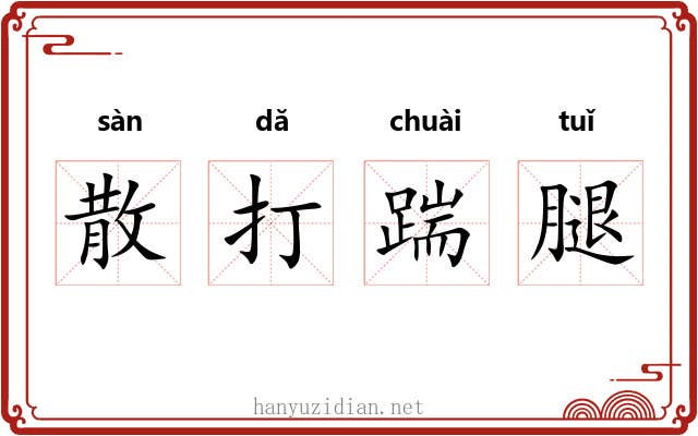 散打踹腿