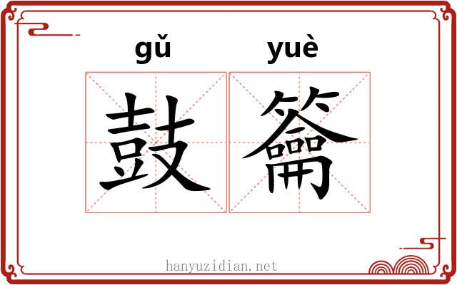 鼓籥