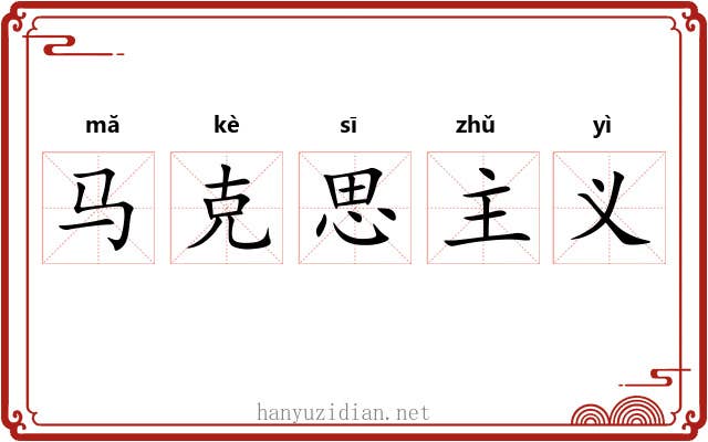 马克思主义 马克思主义