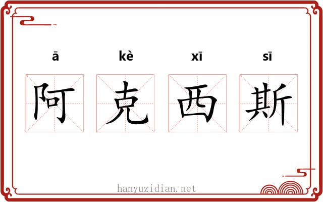 阿克西斯 阿克西斯