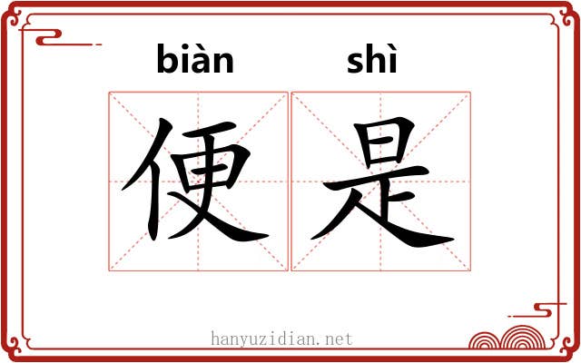 便是