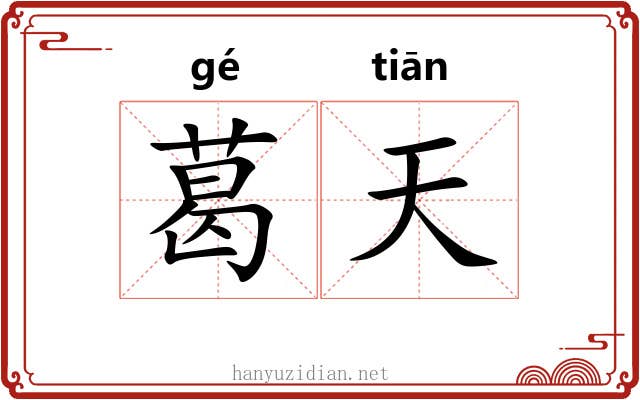 葛天 葛天