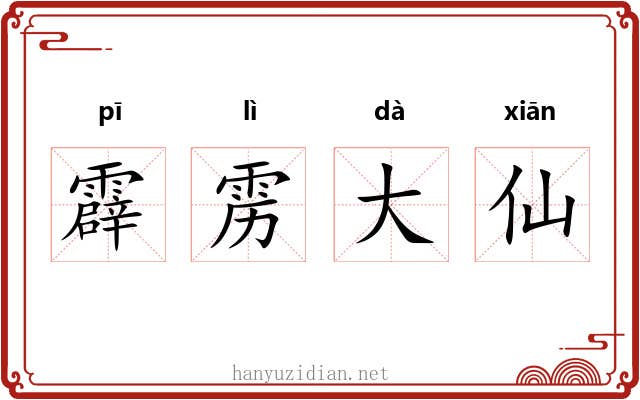 霹雳大仙 霹雳大仙
