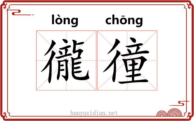 徿徸