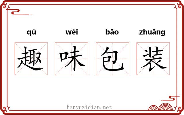 趣味包装 趣味包装