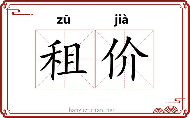 租价