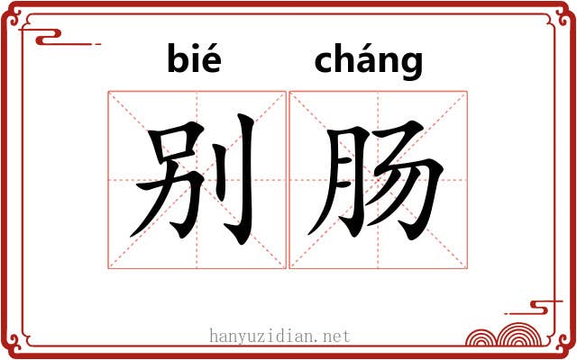 别肠