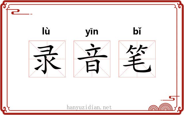 录音笔 录音笔