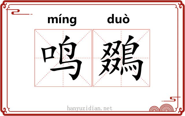 鸣鵽