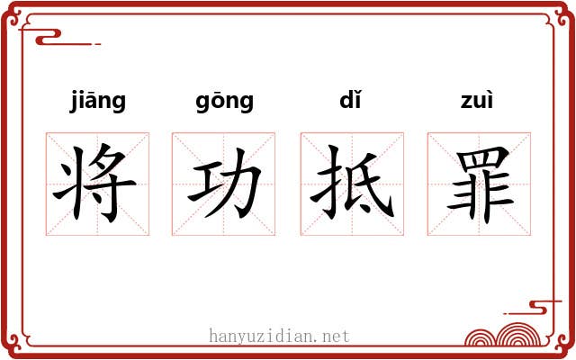 将功抵罪