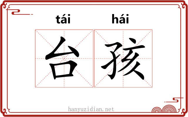 台孩