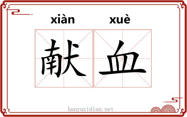 献血 献血