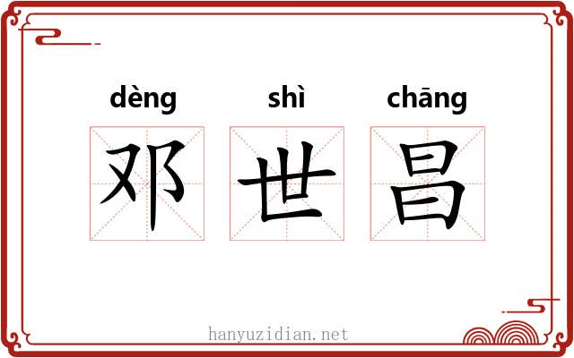 邓世昌