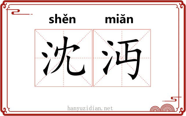 沈沔