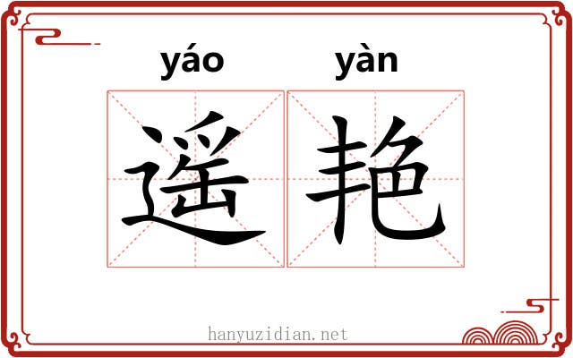 遥艳