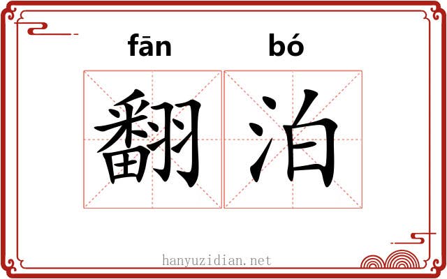 翻泊