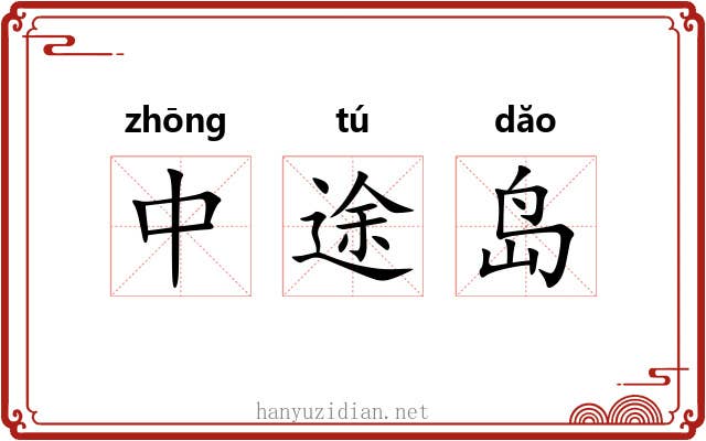 中途岛 中途岛