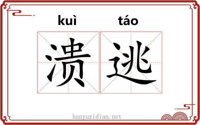 溃逃