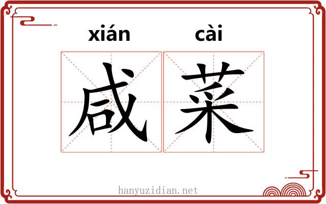 咸菜