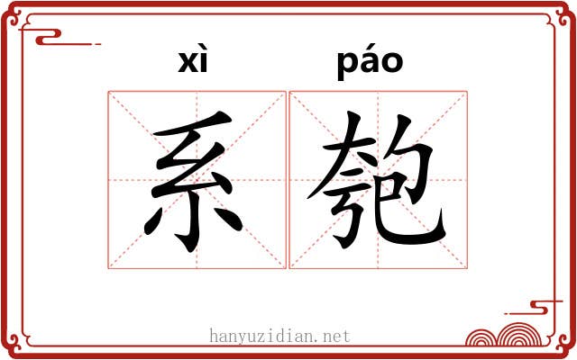 系匏
