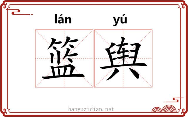 篮舆
