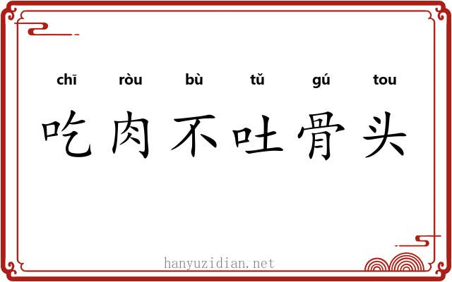 吃肉不吐骨头 吃肉不吐骨头