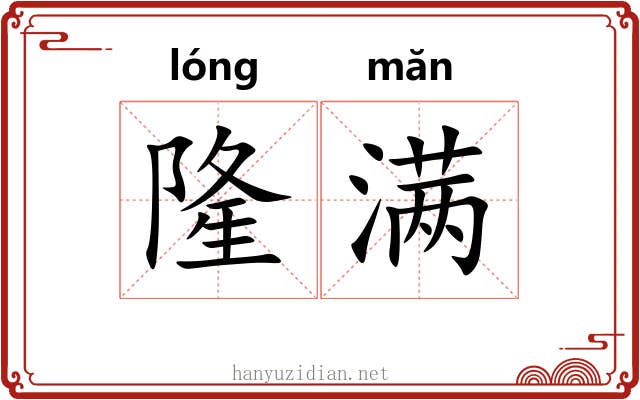 隆满 隆满