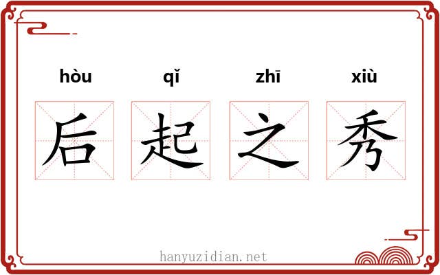 后起之秀 后起之秀