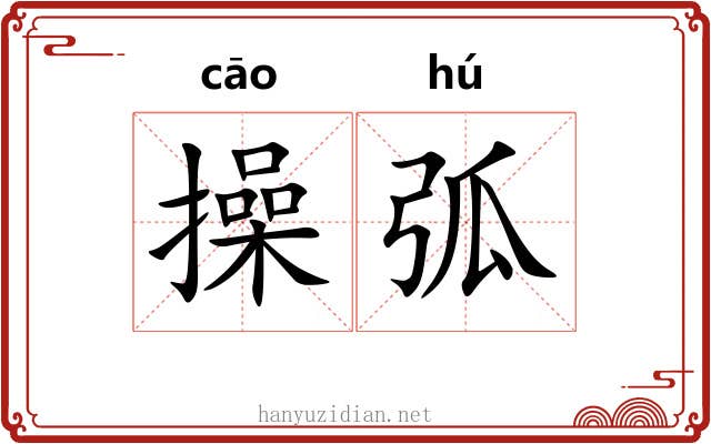 操弧
