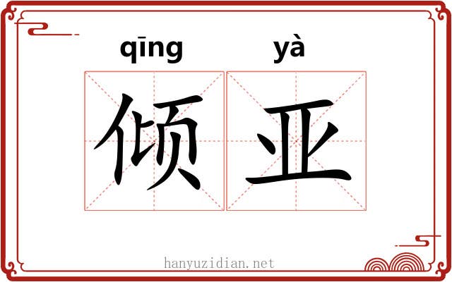 倾亚