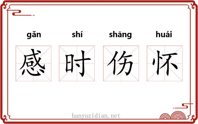 感时伤怀 感时伤怀