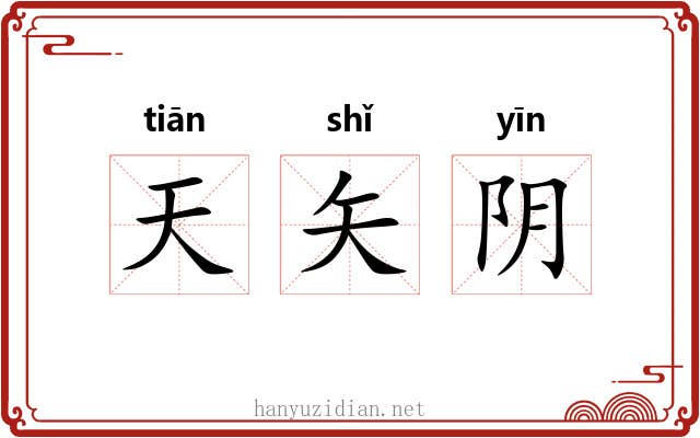 天矢阴 天矢阴