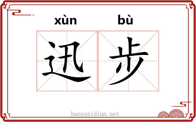 迅步