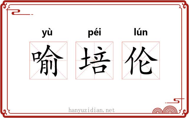 喻培伦