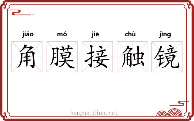 角膜接触镜