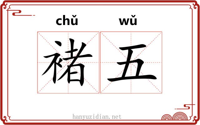 褚五 褚五