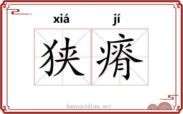 狭瘠