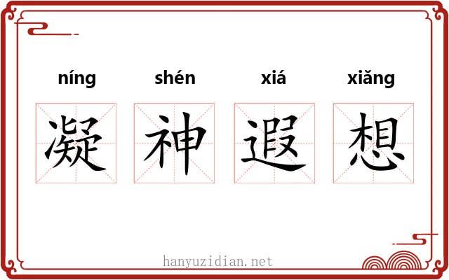 凝神遐想 凝神遐想