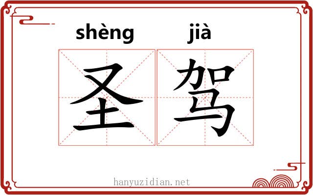 圣驾 圣驾