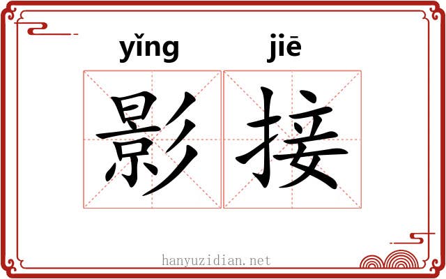 影接