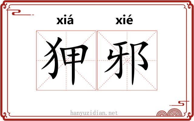 狎邪 狎邪
