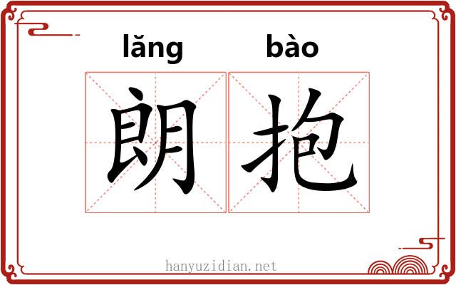朗抱