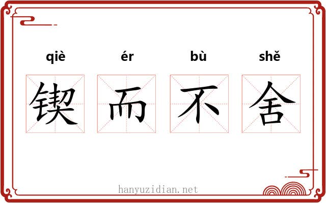 锲而不舍 锲而不舍