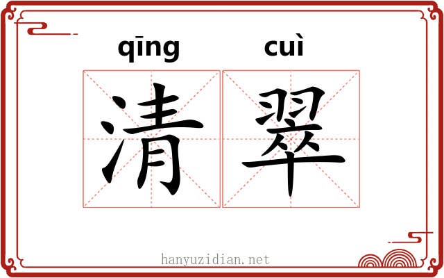 清翠 清翠