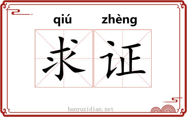 求证