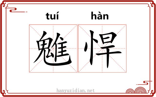 魋悍