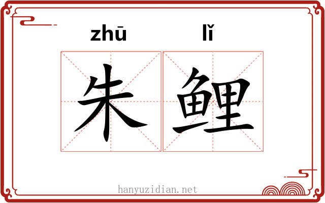 朱鲤